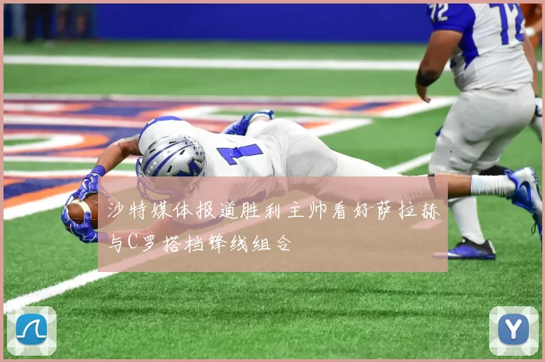 沙特媒体报道胜利主帅看好萨拉赫与C罗搭档锋线组合